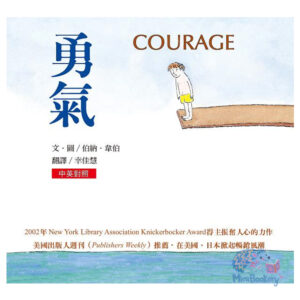 勇氣 Courage （中英對照）