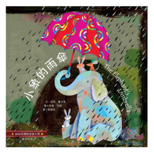 小象的雨傘 The Elephant’s Umbrella（中英對照）（精裝）