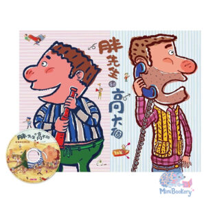 胖先生和高大個(創作20週年紀念版) 隨書附贈故事CD